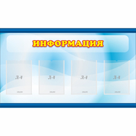 Стенд "Информация" 1.2x0.7 - fgospostavki.ru - Яблоновский