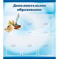Стенд "Дополнительное образование" - fgospostavki.ru - Яблоновский