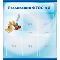 Стенд "Реализация ФГОС ДО" - fgospostavki.ru - Яблоновский