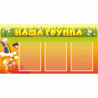 Стенд "Наша группа" с 3 карманами - fgospostavki.ru - Яблоновский