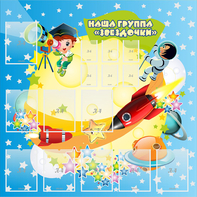 Стенд "Наша группа Звездочки" с 9 карманами - fgospostavki.ru - Яблоновский