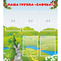 Стенд "Наша группа Елочка" - fgospostavki.ru - Яблоновский