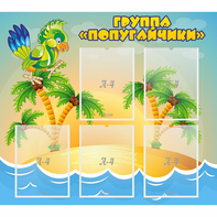 Стенд "Группа Попугайчики" - fgospostavki.ru - Яблоновский