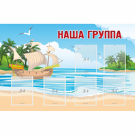 Стенд "Наша группа" 1.4x0.9 - fgospostavki.ru - Яблоновский