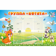 Стенд "Группа Котята" - fgospostavki.ru - Яблоновский
