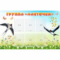 Стенд "Группа Ласточки" - fgospostavki.ru - Яблоновский