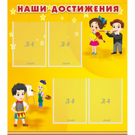 Стенд "Наши достижения" с 4 карманами - fgospostavki.ru - Яблоновский