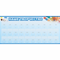 Стенд "Наше творчество" с 30 карманами - fgospostavki.ru - Яблоновский