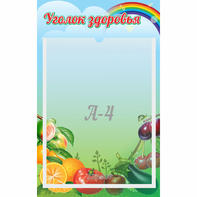Стенд "Уголок здоровья" 0.25x0.4 - fgospostavki.ru - Яблоновский