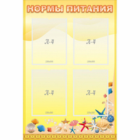 Стенд "Нормы питания" - fgospostavki.ru - Яблоновский