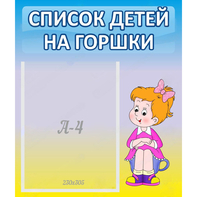 Стенд "Список детей на горшки" №2 - fgospostavki.ru - Яблоновский