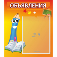 Стенд "Объявления" №11 - fgospostavki.ru - Яблоновский