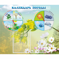 Стенд "Календарь погоды" с 2 карманами - fgospostavki.ru - Яблоновский