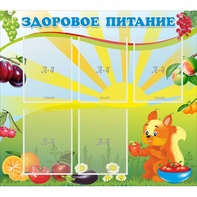 Стенд "Здоровое питание" с 5 карманами - fgospostavki.ru - Яблоновский
