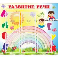 Стенд "Развитие речи" - fgospostavki.ru - Яблоновский