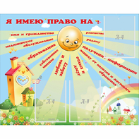 Стенд "Я имею право" - fgospostavki.ru - Яблоновский