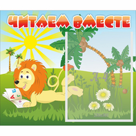 Стенд "Читаем вместе" - fgospostavki.ru - Яблоновский