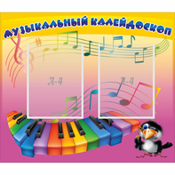 Стенд "Музыкальный калейдоскоп" с 2 карманами - fgospostavki.ru - Яблоновский