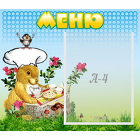 Стенд "Меню" №14 - fgospostavki.ru - Яблоновский