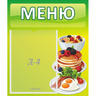 Стенд "Меню" №21 - fgospostavki.ru - Яблоновский