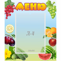 Стенд "Меню" №20 - fgospostavki.ru - Яблоновский