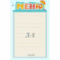 Стенд "Меню" 0.25x0.39 - fgospostavki.ru - Яблоновский