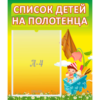 Стенд "Список на полотенца" 0.39x0.46 - fgospostavki.ru - Яблоновский