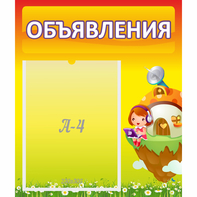 Стенд "Объявления" №10 - fgospostavki.ru - Яблоновский