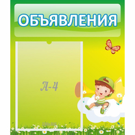 Стенд "Объявления" №4 - fgospostavki.ru - Яблоновский