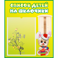 Стенд "Список детей на шкафчики" №11 - fgospostavki.ru - Яблоновский