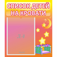 Стенд "Список детей на кровати" №8 - fgospostavki.ru - Яблоновский