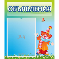 Стенд "Объявления" №13 - fgospostavki.ru - Яблоновский