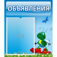 Стенд "Объявления" №15 - fgospostavki.ru - Яблоновский