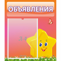 Стенд "Объявления" №14 - fgospostavki.ru - Яблоновский