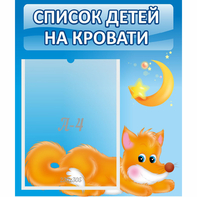 Стенд "Список на кровати" - fgospostavki.ru - Яблоновский