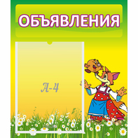 Стенд "Объявления" 0.39x0.46 - fgospostavki.ru - Яблоновский