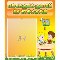 Стенд "Посадка детей за столами" №1 - fgospostavki.ru - Яблоновский