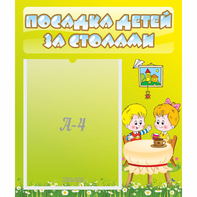 Стенд "Посадка детей за столами" №7 - fgospostavki.ru - Яблоновский