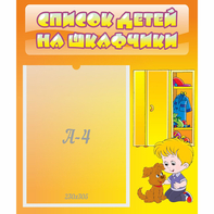 Стенд "Список детей на шкафчики" №3 - fgospostavki.ru - Яблоновский
