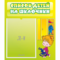 Стенд "Список детей на шкафчики" №5 - fgospostavki.ru - Яблоновский