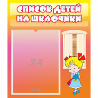 Стенд "Список детей на шкафчики" №6 - fgospostavki.ru - Яблоновский