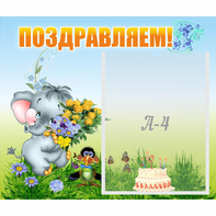 Стенд "Поздравляем!" №8 - fgospostavki.ru - Яблоновский