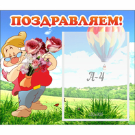 Стенд "Поздравляем!" №6 - fgospostavki.ru - Яблоновский