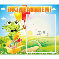 Стенд "Поздравляем!" 0.46x0.39 - fgospostavki.ru - Яблоновский