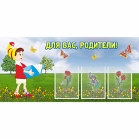 Стенд "Для вас родители!" №16 - fgospostavki.ru - Яблоновский