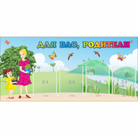 Стенд "Для вас родители!" №15 - fgospostavki.ru - Яблоновский