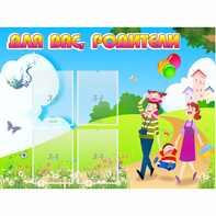 Стенд "Для вас родители!" 1.2x0.9 - fgospostavki.ru - Яблоновский