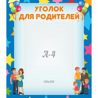 Стенд "Уголок для родителей" - fgospostavki.ru - Яблоновский