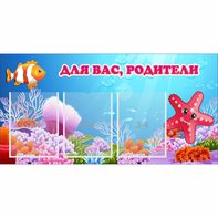 Стенд "Для вас родители!" с 3 карманами - fgospostavki.ru - Яблоновский