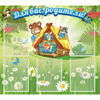 Стенд "Для вас родители!" №25 - fgospostavki.ru - Яблоновский